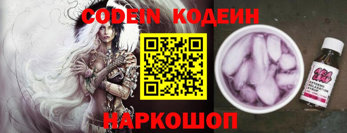 Кодеиновый сироп Lean напиток Lean (лин)  Вход с VPN  Лениногорск  Кодеин Purple Drank 